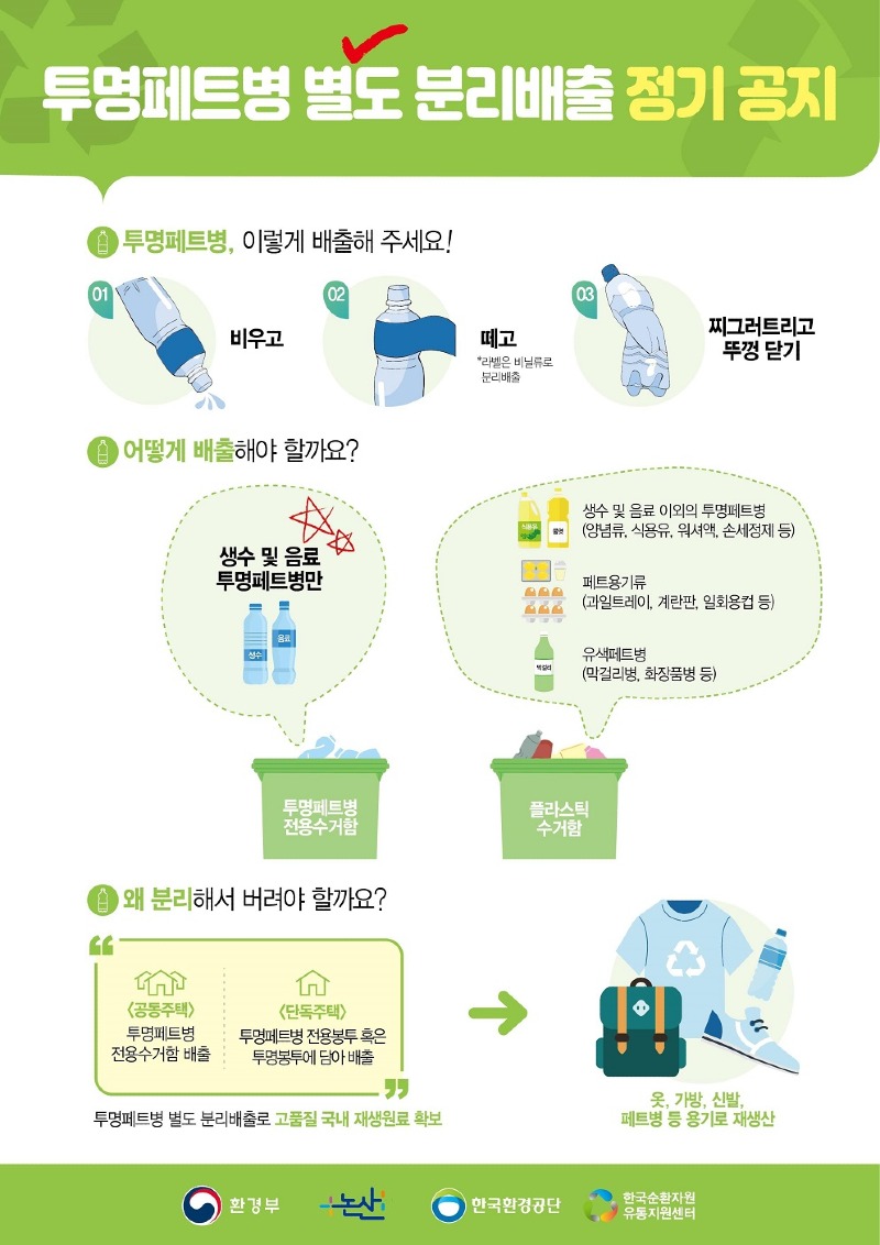 투명페트병 별도배출 홍보포스터.jpg