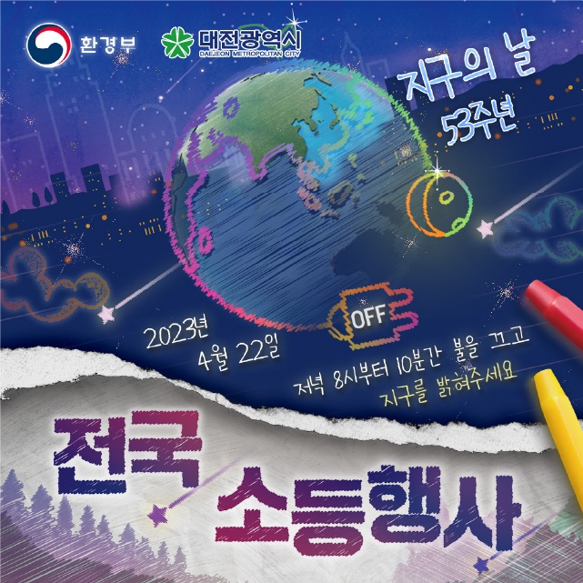 대전시, 제53회 지구의 날 기념 시민 캠페인 실시.jpg