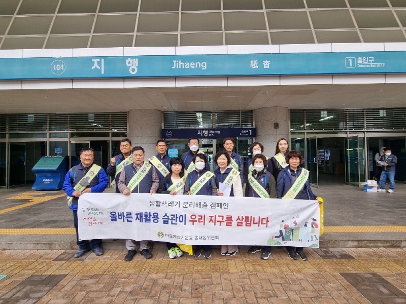 4.송내동 바르게살기위원회, 올바른 생활쓰레기 분리배출 캠페인 실시.jpg