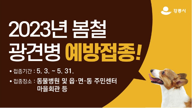 반려동물을 위한 광견병 예방접종 무료 실시.jpg