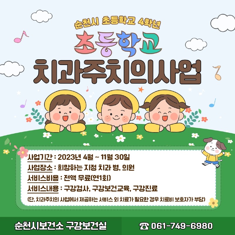 3.순천시 초등학교 4학년 치과주치의사업 홍보1.jpg