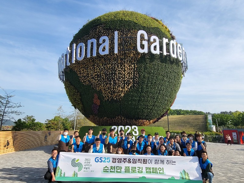 5.지난 27일 GS25 전남광주지역 경영주와 임직원들이 2023정원박람회장에서 플로깅 캠페인을 펼쳤다.jpg