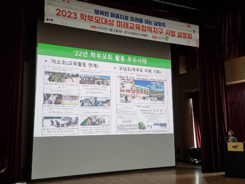 (0502)[미래교육과]남양주시, 2023 학부모 대상 미래교육협력지구 사업 설명회 개최(사진1).jpg