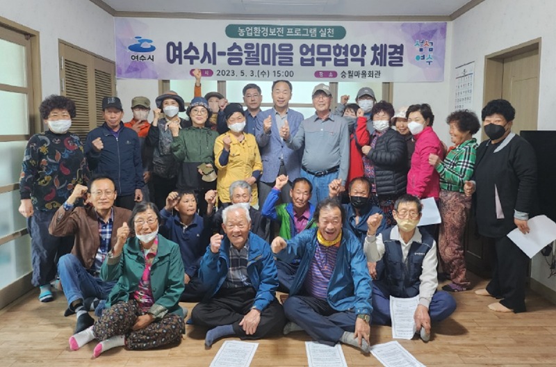 2 여수시-승월마을, ‘농업환경보전 프로그램 실천’ 맞손.jpg