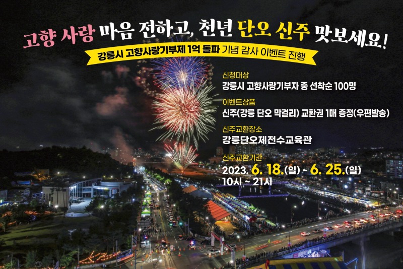 고향 사랑 마음 전하고, 천년 단오 신주 맛보세요!(홍보물).jpg