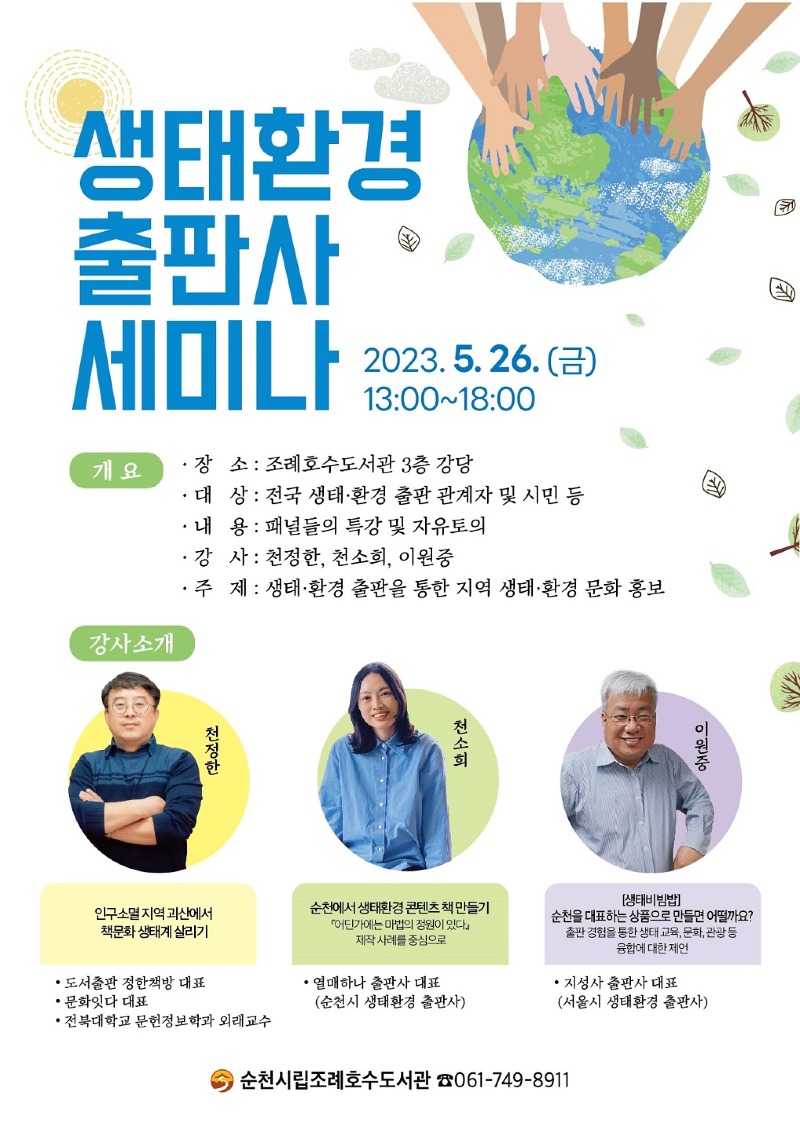 5.생태 환경 출판사 세미나 홍보 포스터.jpg