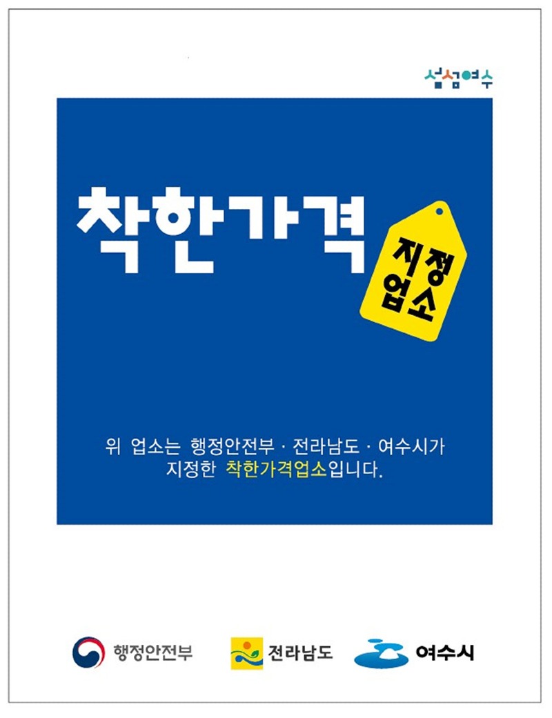 6 여수시 “가정의 달 5월, 착한가격업소 이용하시고 혜택도 받아가세요”.jpg