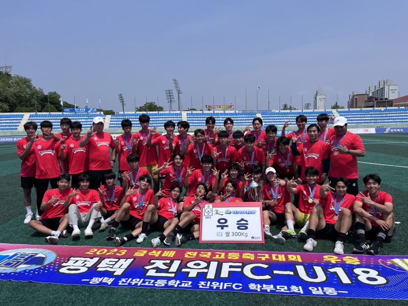 1-1 평택진위FC-U18팀 3년 연속 금석배 전국고등학교 축구대회 우승.JPG