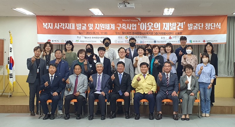 5. 월드비전 동해종합사회복지관, ‘이웃의 재발견’창단식.jpg