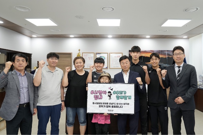 신상진 성남FC 구단주  “성남FC 서포터즈 홍시영 양 빠른 쾌유 기원”(1).jpg
