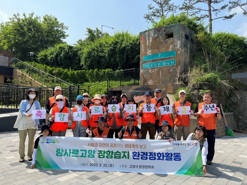 5.고양시, 장항습지 환경정화.jpg