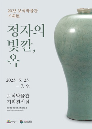 익산보석박물관 기획展, ‘청자의 빛깔, 옥’ 개최 (1).jpg