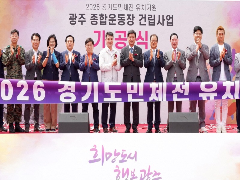 [크기변환]“2026년 경기도체육대회 유치 염원”광주종합운동장 기공식 (1).jpg