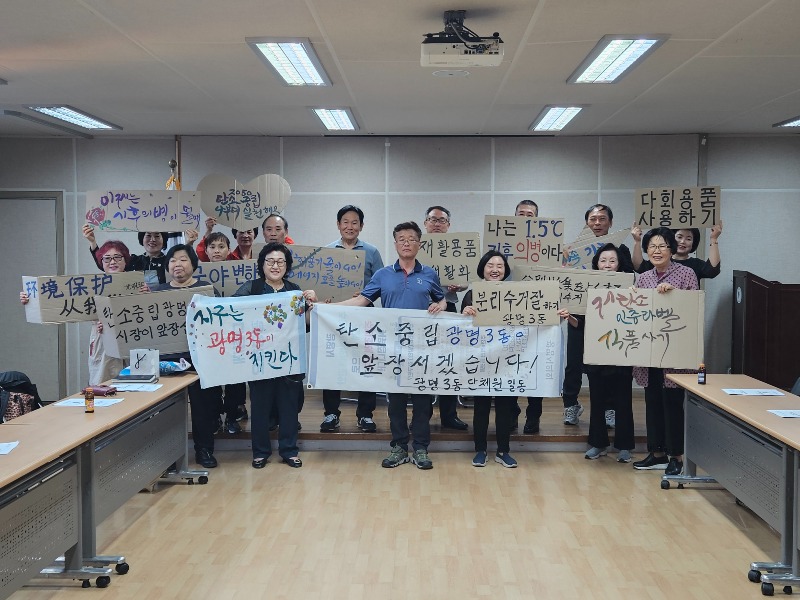 (광명4)광명시 광명3동 새마을지도자협의회(회장 김성택)·부녀회(회장 박임순)는 지난 23일 월례회의에서 탄소중립 실천 캠페인을 펼치며 일상 속 탄소중립 실천 의지를 다졌다.jpg