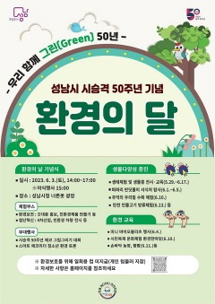 환경정책과-성남시 시승격 50주년 기념 환경의 달 운영 안내 포스터.jpg