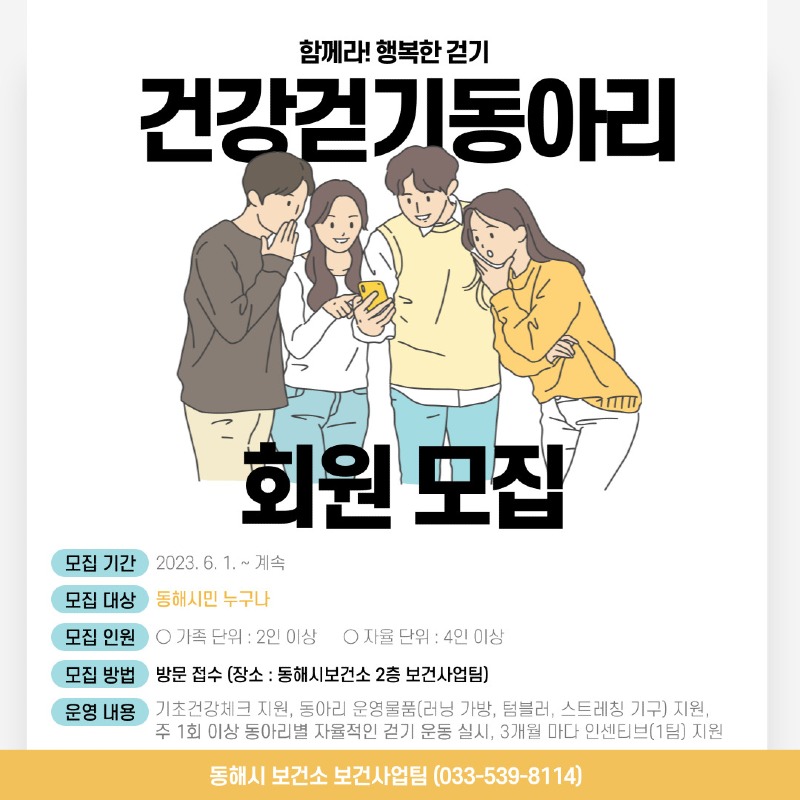 4. 함께라! 행복한 걷기, 동해시 건강걷기동아리 모집.jpg