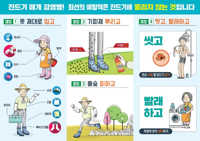 진드기 매개 감염병 예방 홍보물.jpg