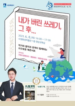 수원시, ‘지구로운 북콘서트  내가 버린 쓰레기, 그 후…’ 참가자 모집.jpg