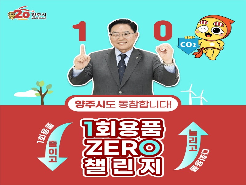 1회용품 제로 챌린지(양주시 사진 작업본).jpg