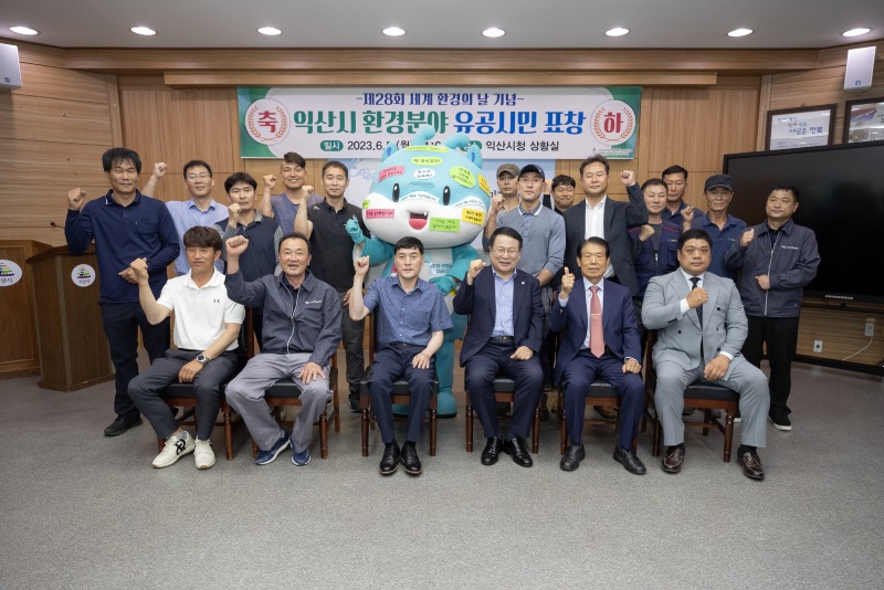 익산시, ‘환경의날’ 기념 환경미화원 시장표창 (1).jpg