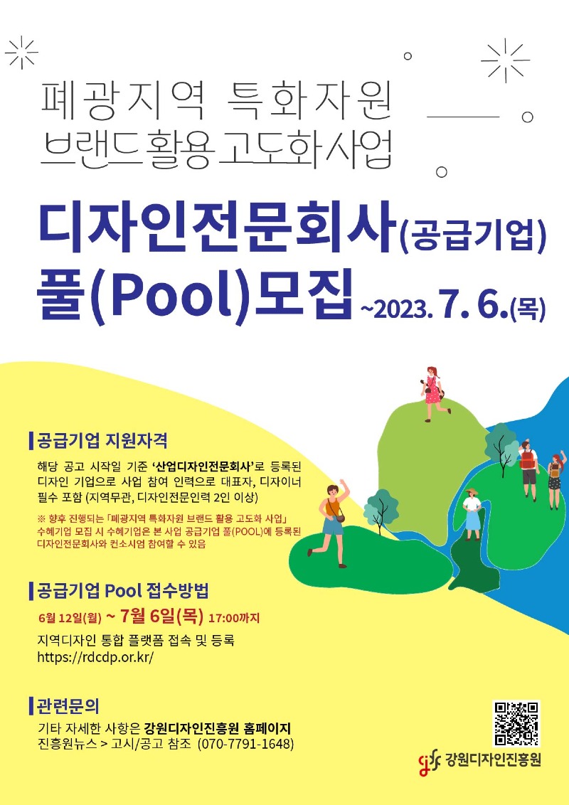 12.-1(폐광지역 특화자원 브랜드 활용 고도화 사업 포스터).jpg