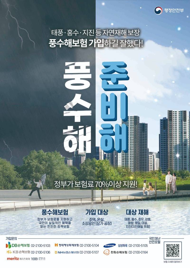 2. 행정안전부의 풍수해보험 안내 홍보물 (1).jpg