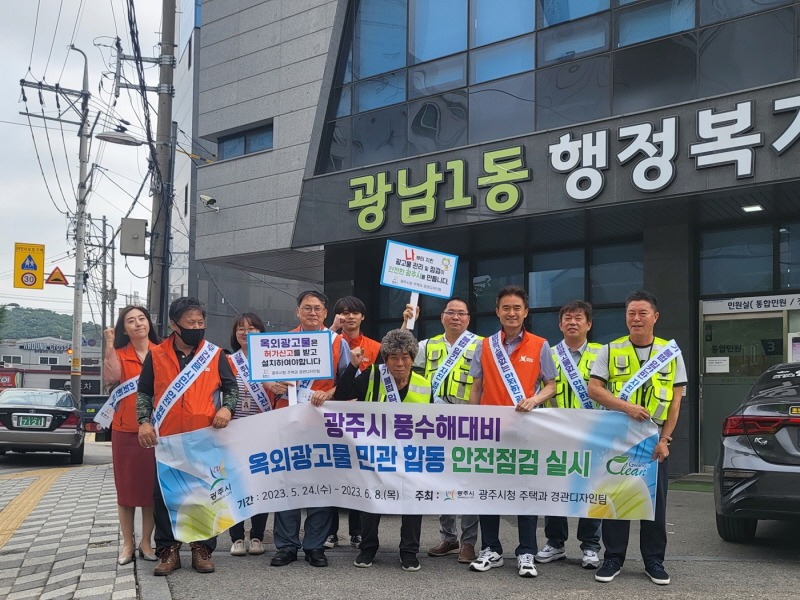 [크기변환]광주시, 풍수해대비 옥외광고물 민관합동 안전점검 캠페인.jpg