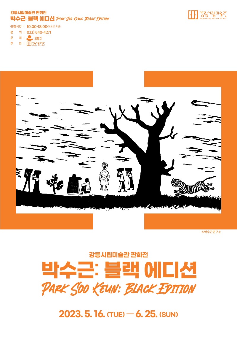 강릉시립미술관 기획전시_박수근 블랙 에디션_포스터.jpg