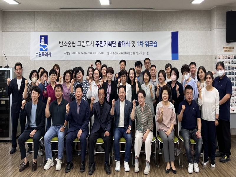수원시 탄소중립 그린도시 사업 이끌어갈 주민기획단 출범.jpg