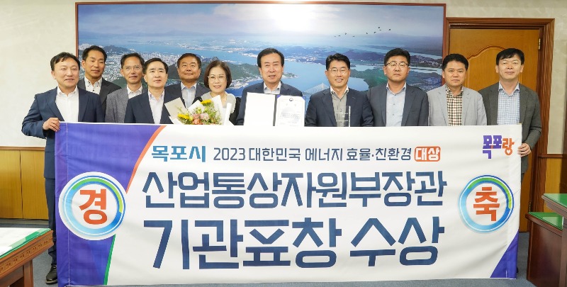 1.목포시, 2023 에너지효율·친환경대상 산업부 장관상 수상.JPG