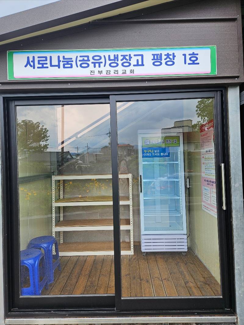 0616진부감리교회 공유냉장고.jpg
