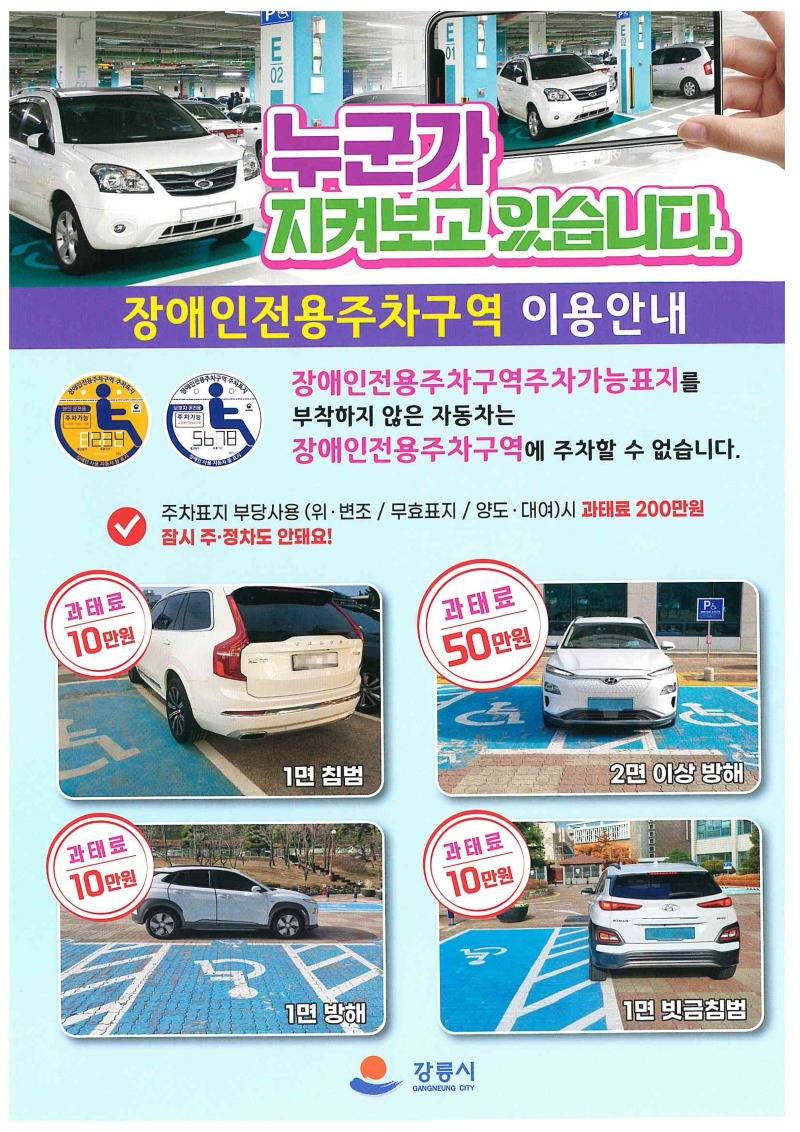 누군가 지켜보고 있습니다! 장애인전용주차구역 올바른 이용안내(홍보물).jpg