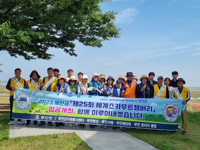 부안군자원봉사센터-부안 4개 로타리클럽, 2023 세계잼버리 맞이 연합 환경정화활동 실시.jpg