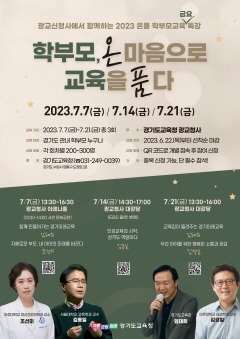 0620 가정에서 시작하는 인성교육 경기 학부모, 온 마음으로 교육을 품다(참고자료_포스터).jpg