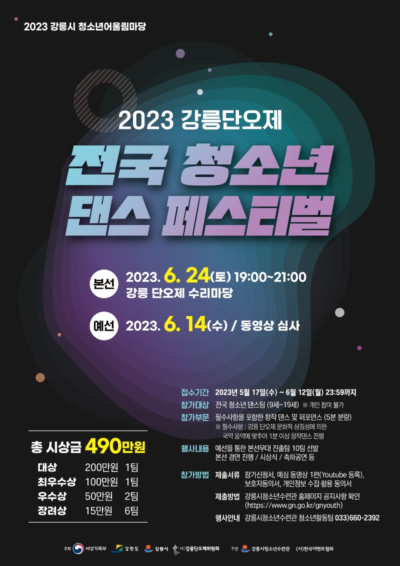 2023 강릉단오제 전국 청소년 댄스페스티벌 홍보 포스터.jpg