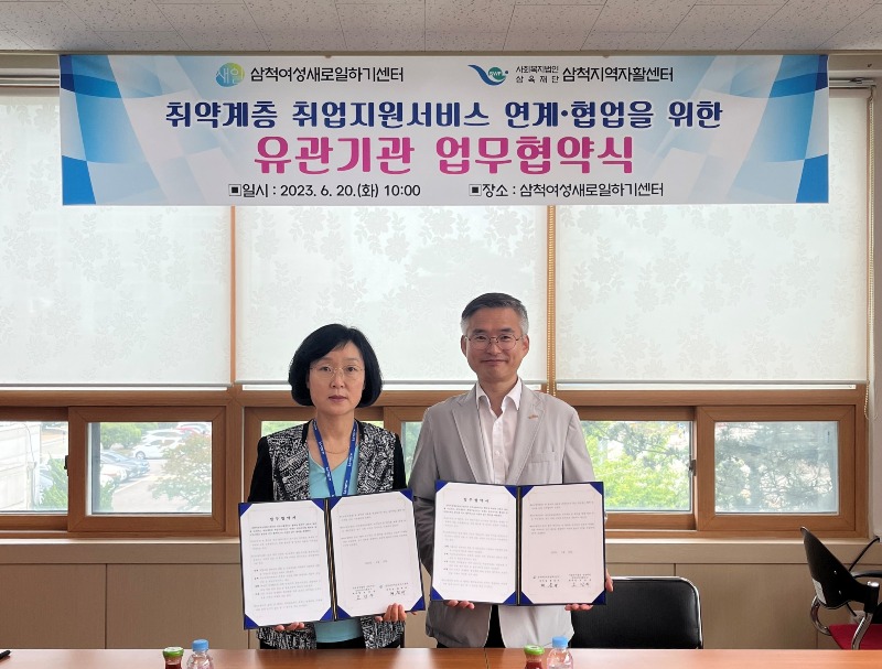 삼척여성새로일하기센터, 삼척지역자활센터와 업무협약 체결.jpg