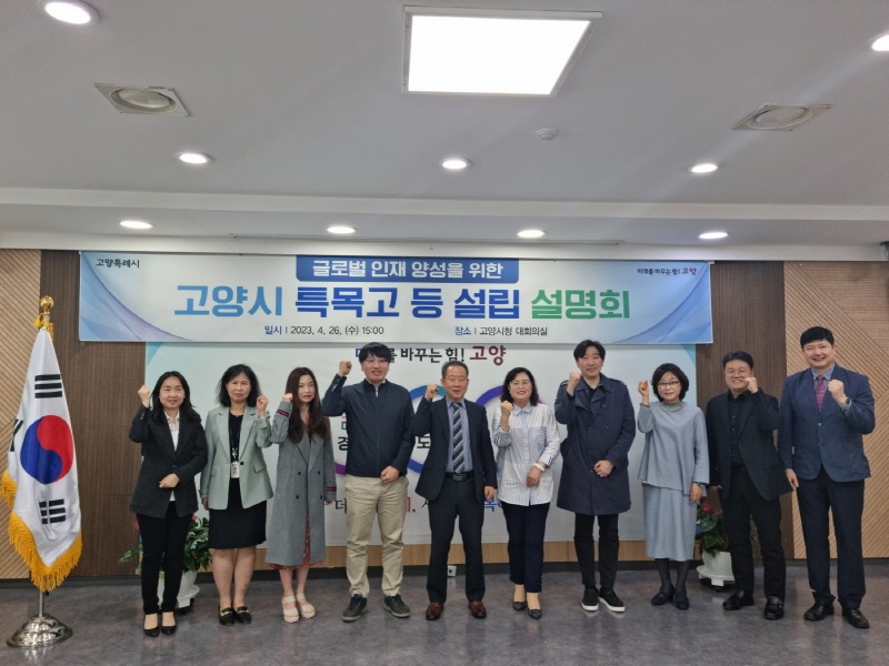 1.[기획] 고양시 글로벌 교육 인프라 구축 (1) 고양시 특목고 등 설립 설명회.jpg
