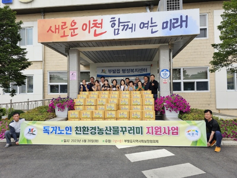 [크기변환]부발읍 지역사회보장협의체 친환경농산물꾸러미 지원사업.jpeg