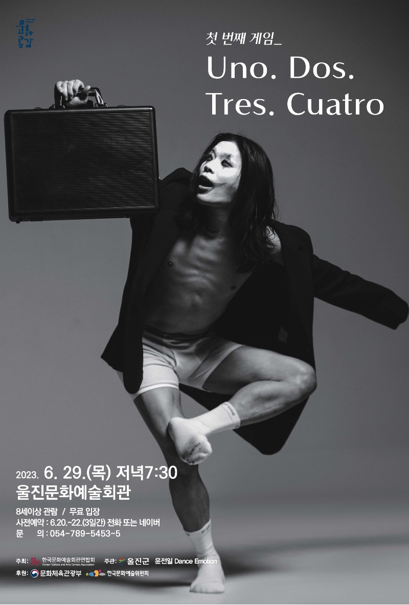 울진문화예술회관, 무용 '첫 번째 게임 Uno. Dos. Tres. Cuatro'개막1.jpg