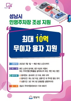 주차지원과-성남시, 민영주차장 설치자금 최대 10억원 무이자 융자지원 사업 안내 포스터.jpg