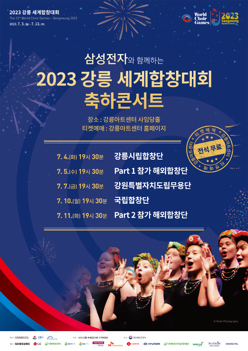 강릉 세계합창대회 축하콘서트 포스터.png