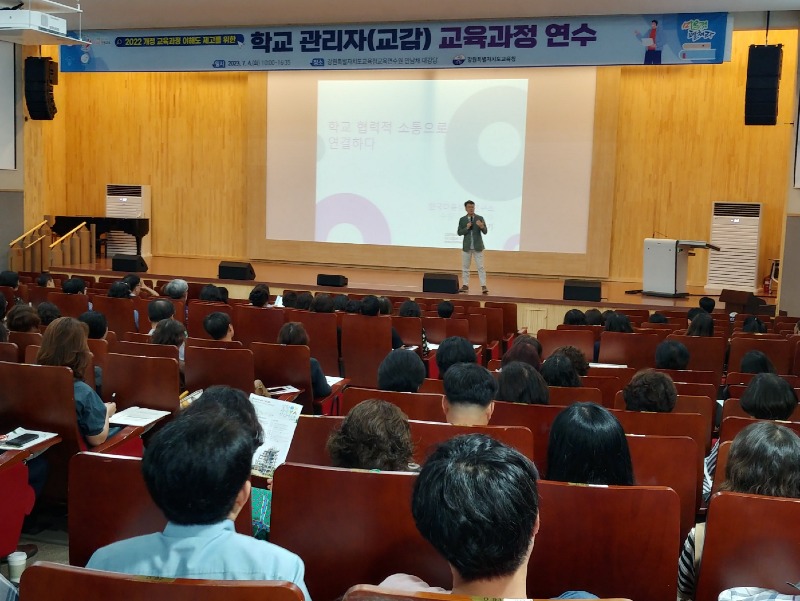 [0704]1.사진자료(초등학교 학교관리자(교감) 교육과정 연수 실시).jpg