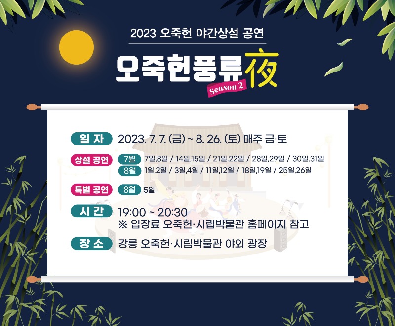 오죽헌 야간개장 포스터.jpg
