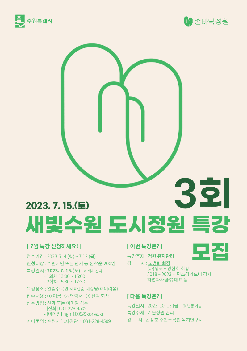 수원시,‘2023년 도시정원 특강(3회)’참여자 모집.png