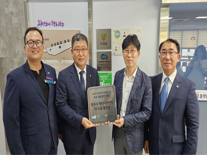 [크기변환]광주시 청년지원센터‘더누림 플랫폼’경기도 우수청년공간 선정.jpg