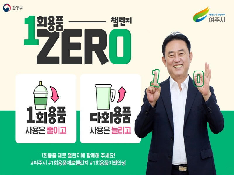 [크기변환]01-여주시장 1회용품 제로챌린지참여.jpg