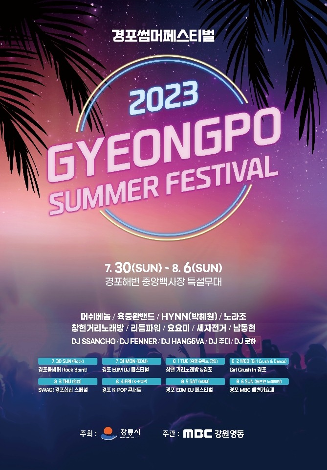 2023 경포 썸머 페스티벌 포스터.jpg