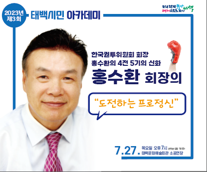 4. 제3회 태백시민 아카데미(홍수환).png