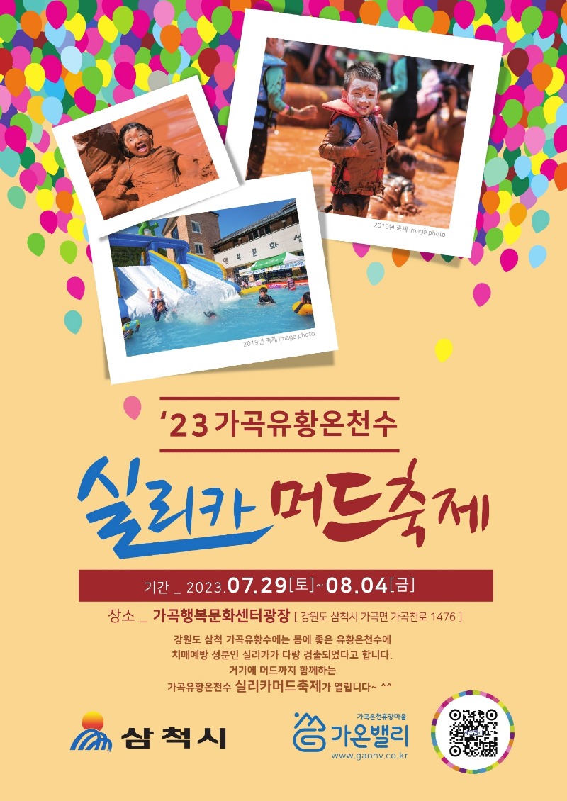 가곡 유황온천수 실리카 머드축제 포스터.jpg