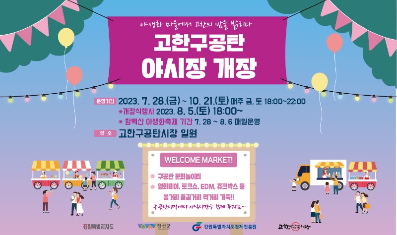 230727(목)참고자료(고한구공탄시장 야시장 개장) (1).jpg